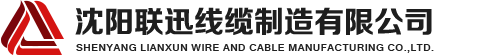 沈陽(yáng)電纜，沈陽(yáng)電纜廠(chǎng)，沈陽(yáng)線(xiàn)纜，沈陽(yáng)鎧裝電纜，沈陽(yáng)礦物絕緣電纜，沈陽(yáng)聯(lián)迅線(xiàn)纜